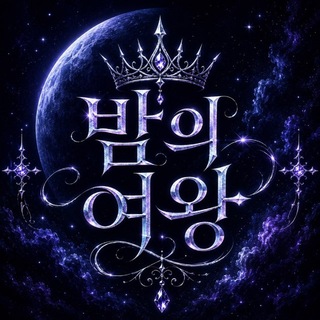 Telegram profile photo for 밤의여왕 제휴채널