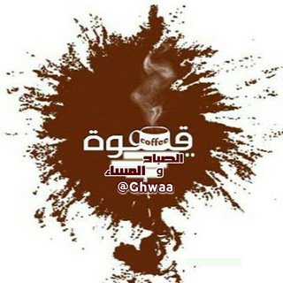 Telegram profile photo for قهوة الصباح والمساء