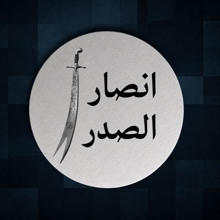 Telegram profile photo for انصار الصدر - ANSAR ALSADER