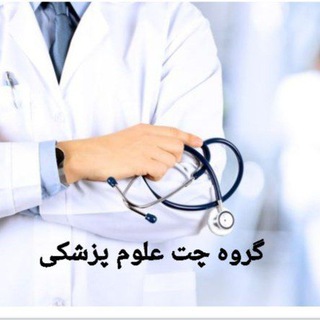 Telegram group profile photo for گروه چت دانشجویان علوم پزشکی