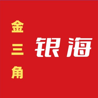 Telegram profile photo for 金三角特区二手物品交易