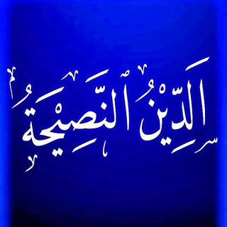 Telegram profile photo for ✍📖 @الدين النصيحة