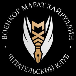Telegram profile photo for ВОЕНКОР МАРАТ ХАЙРУЛЛИН