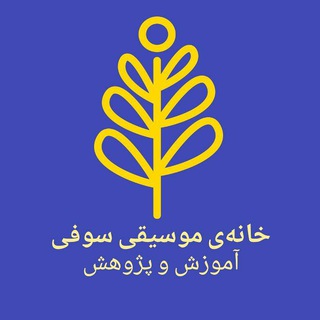 Telegram profile photo for ¦خانهی موسیقی سوفی¦