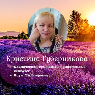 Telegram profile photo for Психолог Кристина Губерникова