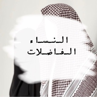 Telegram profile photo for الـنـسـاء الـفـاضـلات ♡