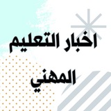 Telegram profile photo for اخبار التعليم المهني