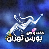 Telegram profile photo for گفت و چای 💰 بورس تهران