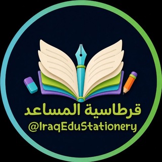 Telegram profile photo for مكتبة المساعد - القرطاسية 🛍️