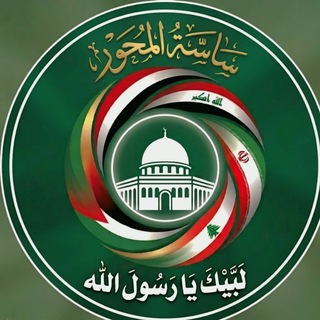 Telegram profile photo for ساسة المحور