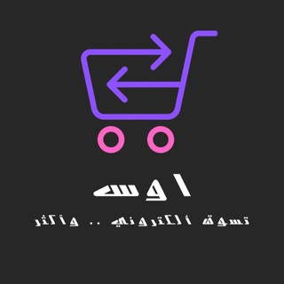 Telegram profile photo for اوس || تسوق الكتروني 🛒.. واكثر