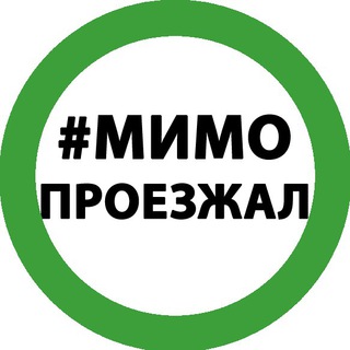 Telegram profile photo for Мимо Проезжал 🚙