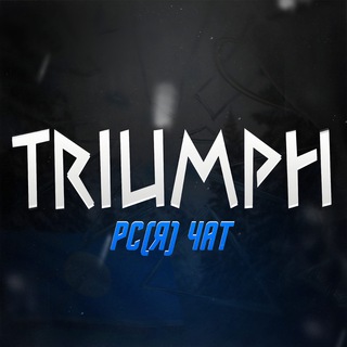 Telegram group profile photo for ТРИУМФ РС(Я) ЧАТ