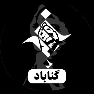 Telegram profile photo for خبرگزاری ایسکانیوز گناباد