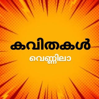 Telegram profile photo for Kavithakal കവിതകൾ