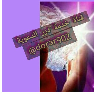 Telegram profile photo for 👍🏻قناة خدمة درر الدعوية