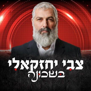 Telegram profile photo for צבי יחזקאלי