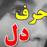 Telegram profile photo for ✌🏻👈🏻کانال حرف دل👉🏻✌🏻