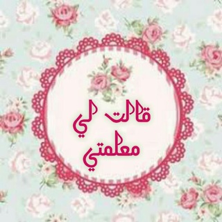 Telegram profile photo for قالت لي معلمتي