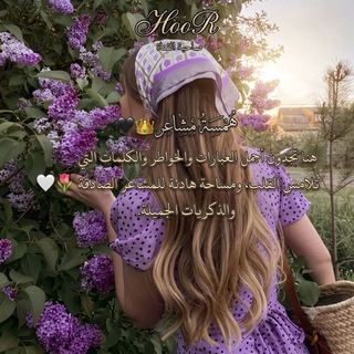 Telegram profile photo for همسة مشاعر 🖤👑