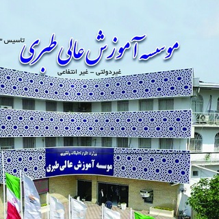 Telegram profile photo for موسسه آموزش عالی طبری