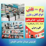 Telegram profile photo for پخش لوازم جانبی آریا فردوس