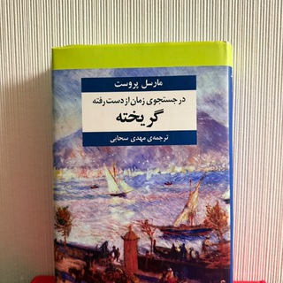 Telegram profile photo for در جستجوی زمان از دست رفته