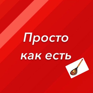 Telegram profile photo for Просто как есть 🍉