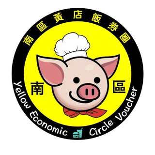 Telegram profile photo for 南區黃店飯券圈
