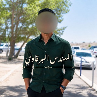 Telegram profile photo for ݺ،المُهندسْ ݺ،البرقاوي ..