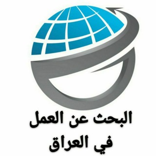 Telegram profile photo for البحث عن العمل في العراق