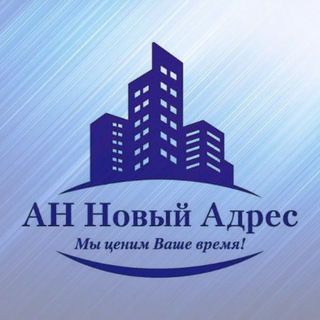 Telegram profile photo for Агентство недвижимости "Новый Адрес" Донецк 🏘