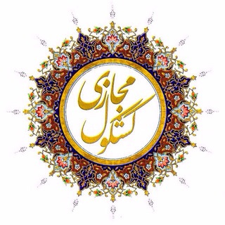 Telegram profile photo for ڪشڪول مجازے