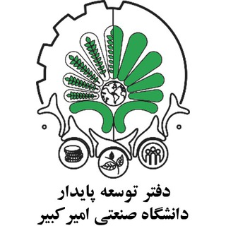 Telegram profile photo for دفتر توسعه پایدار دانشگاه صنعتی امیرکبیر