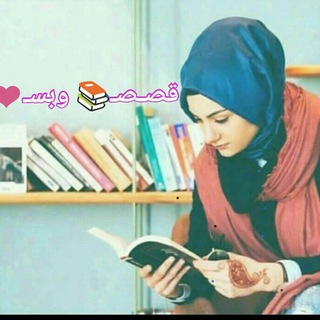 Telegram profile photo for قًصّصّ 📝وَبّسِ🪐