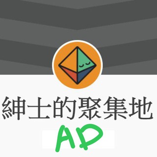 Telegram profile photo for 紳士的聚集地 廣告頻道