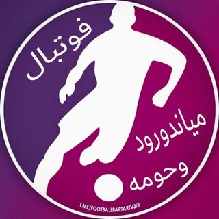 Telegram profile photo for ⚽️فوتبال میاندورود وحومه⚽️