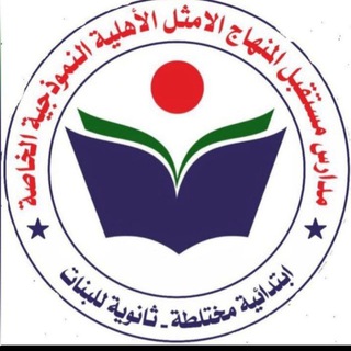 Telegram profile photo for ثانوية مستقبل المنهاج الأمثل الأهلية للبنات 👩🎓👩🎓👩🎓👩🎓