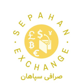 Telegram profile photo for صرافی سپاهان اصفهان