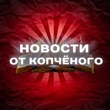 Telegram profile photo for НОВОСТИ ОТ КОПЧЁНОГО 👾 | НОВОСТИ ФУТБОЛА