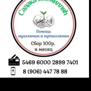 Telegram profile photo for Садакъа БисмиЛлагь