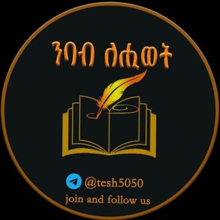 Telegram profile photo for ንባብ ለ ሕይወት