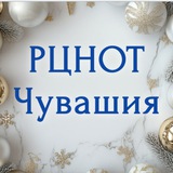Telegram profile photo for РЦНОТ Чувашии (ГИА в Чувашии)