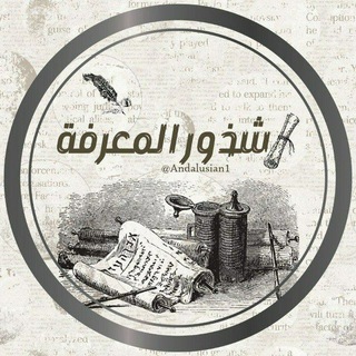 Telegram profile photo for شُذُورُ المَعْرِفَةِ