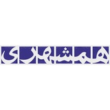 Telegram profile photo for تبلیغات تلگرامی و اینستاگرامی همشهری