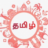 Telegram profile photo for PM - TAMIL தமிழும் நானு(மு)ம்