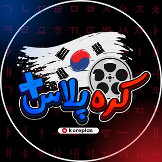 Telegram profile photo for کره پلاس | سریال کره ای و چینی