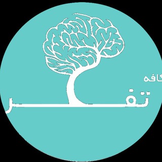 Telegram profile photo for دمنوش تفکر 🍵