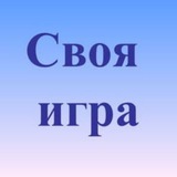 Telegram profile photo for Svoya igra