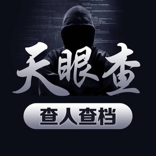 Telegram profile photo for ㊙️高德 天眼查人/档 @zhencha 案例